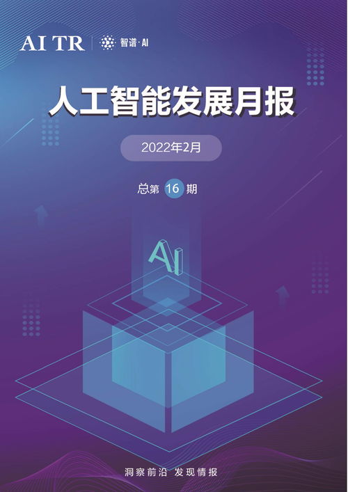 2022年2月人工智能發(fā)展月報(bào) AI應(yīng)用軟件開發(fā)新趨勢(shì)與突破