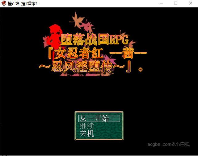 【RPG】战国RPG『女忍者红-茜-忍风传』中文版