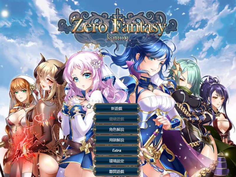 [RPG]零之骑士幻想曲：Zero Fantasy Kanon官方中文版+DLC