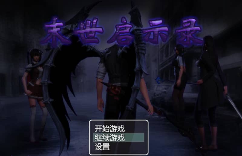 [RPG]末世启示录 Ver1.9 官方中文版