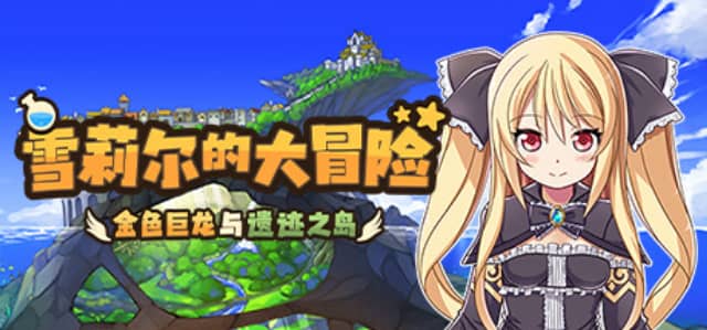[RPG]雪莉尔的大冒险～金色巨龙与遗迹之岛～ Ver1.02官方中文版