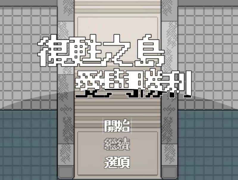 [RPG]复苏之岛：爱与胜利 V1.0官方中文版