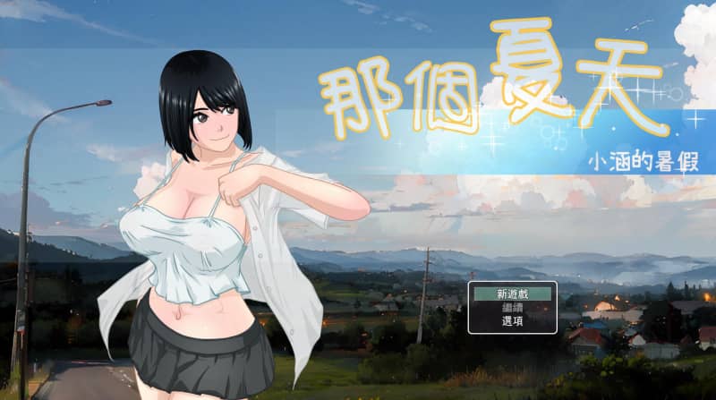 [RPG]那個夏天-小涵的暑假 Ver1.01 官方中文版