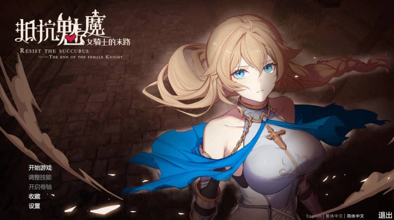 [SLG]抵抗魅魔：被魔纹侵蚀的女骑士的末路 V1.116中文版全DLC