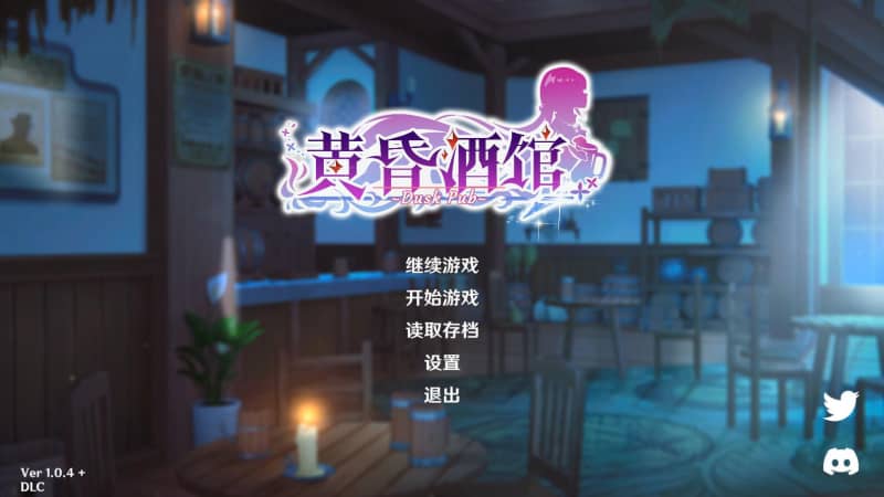 [SLG]黄昏酒馆 V1.1.2 DLC官方中文版